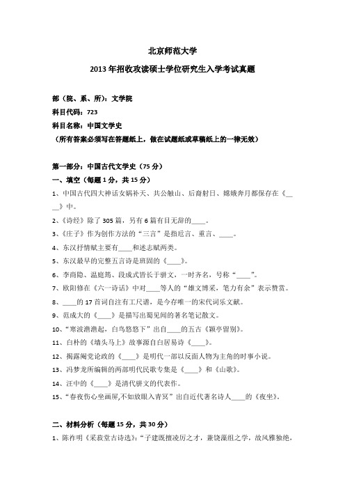 2013年北京师范大学文学类考研真题中国文学史考研真题和答案解析