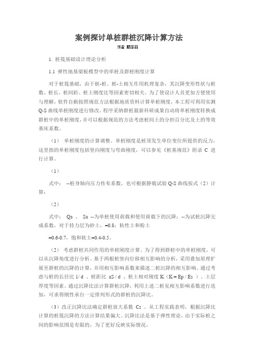 案例探讨单桩群桩沉降计算方法