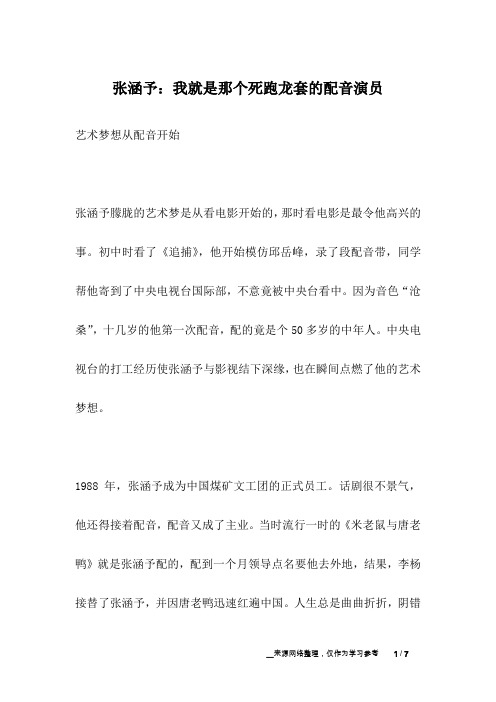张涵予：我就是那个死跑龙套的配音演员_名人故事