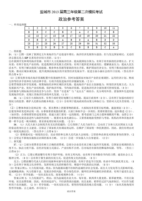 盐城市2013届高三年级第二次模拟考试政治答案