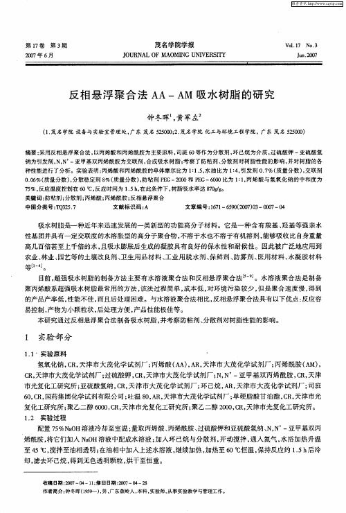 反相悬浮聚合法AA—AM吸水树脂的研究