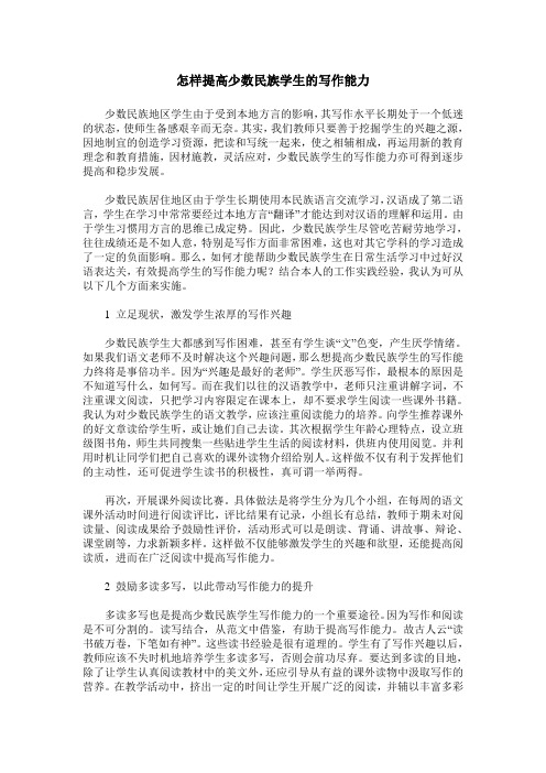 怎样提高少数民族学生的写作能力