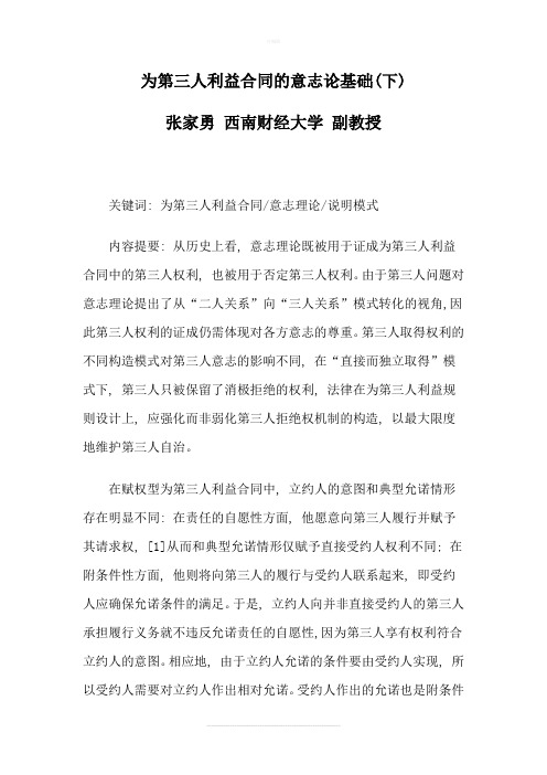 为第三人利益合同的意志论基础(下)