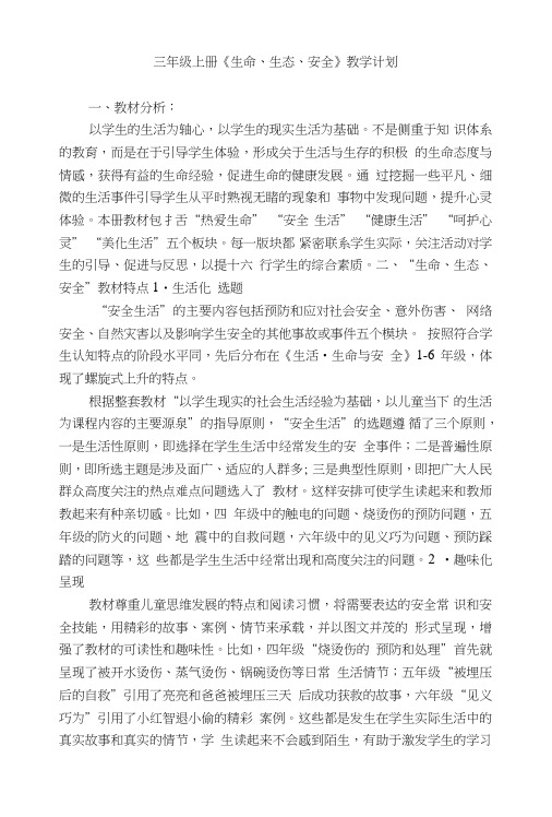 三年级(上)生活生命与安全教案.doc