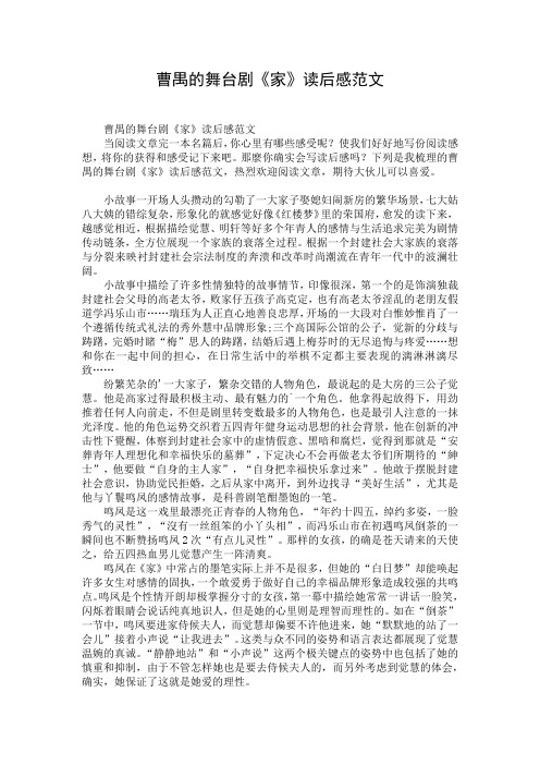 曹禺的舞台剧《家》读后感范文