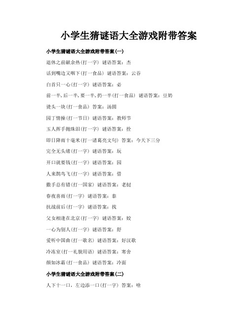 小学生猜谜语大全游戏附带答案