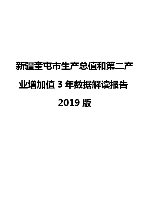 新疆奎屯市生产总值和第二产业增加值3年数据解读报告2019版