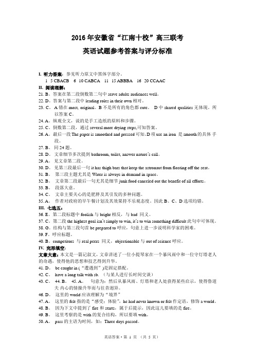 2016年安徽省“江南十校”高三联考英语参考答案