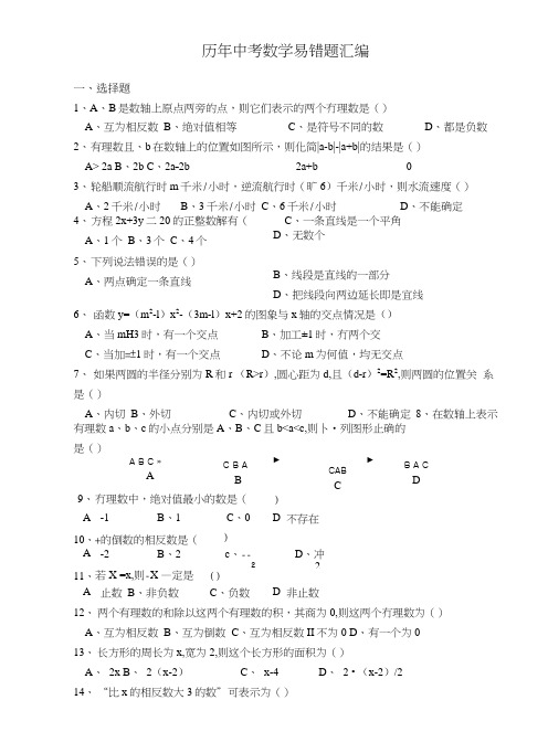 历年中考数学易错题(含答案).doc