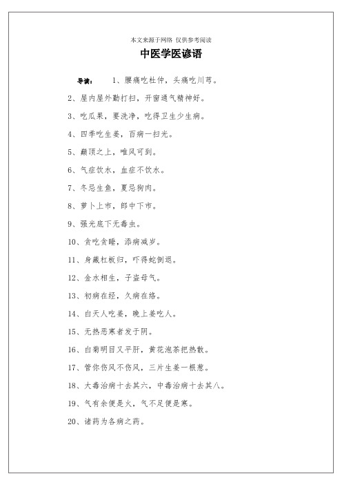 中医学医谚语