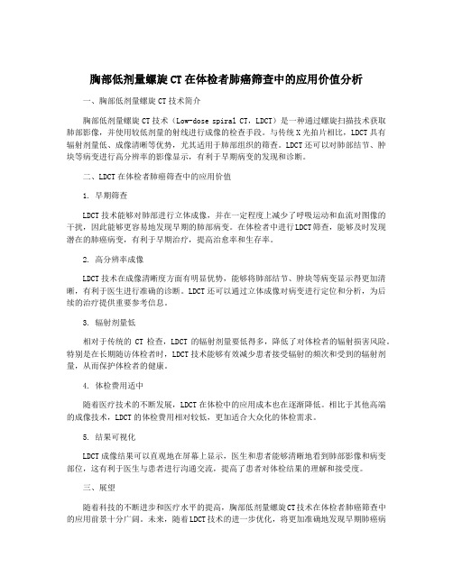 胸部低剂量螺旋CT在体检者肺癌筛查中的应用价值分析