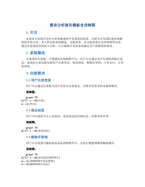需求分析报告模板含用例图