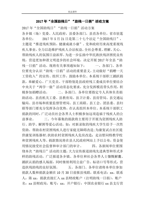 优品课件之2017年“全国助残日”“助残一日捐”活动方案