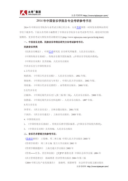 2014年中国音乐学院各专业考试参考书目
