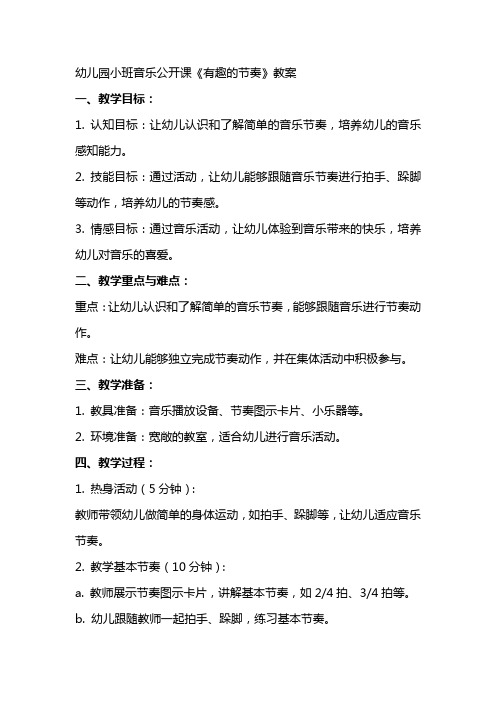 幼儿园小班音乐公开课《有趣的节奏》教案