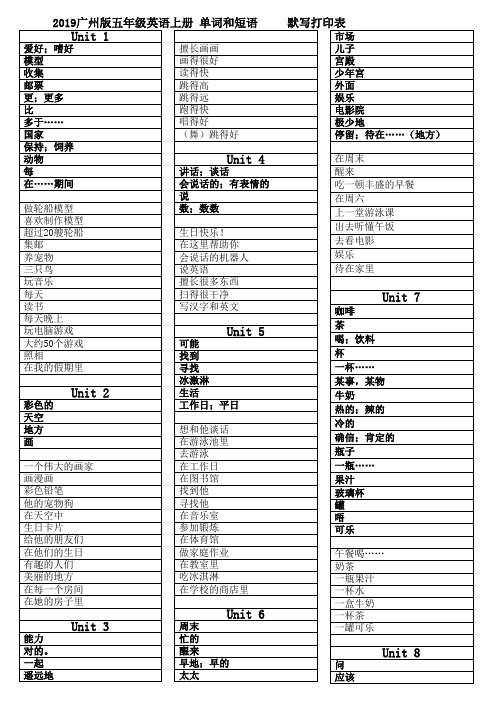 2019广州版五年级英语上册 单词和短语     默写打印表2