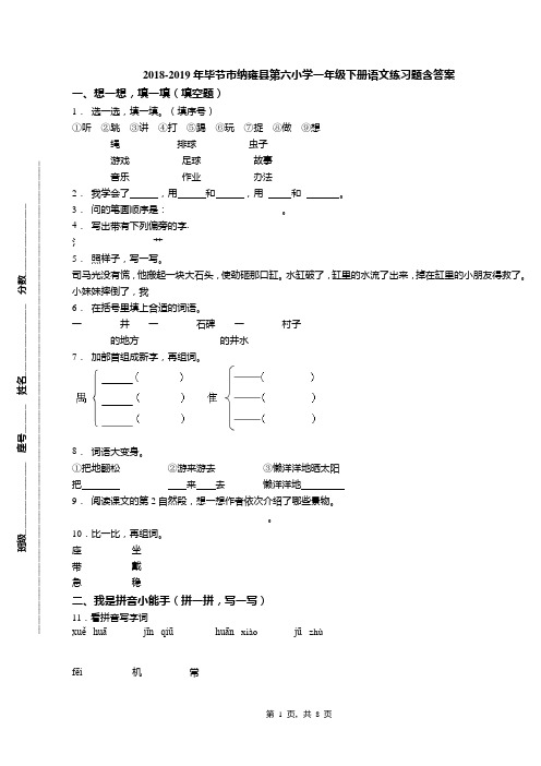 2018-2019年毕节市纳雍县第六小学一年级下册语文练习题含答案