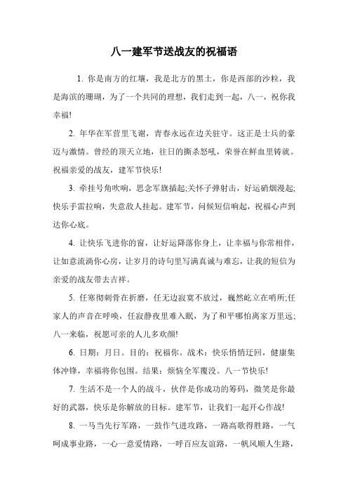 八一建军节送战友的祝福语