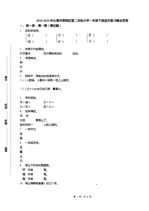 2018-2019年长春市宽城区第二实验小学一年级下册语文复习题含答案