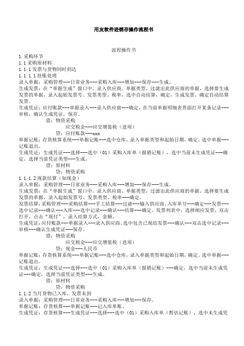 用友软件进销存操作流程书
