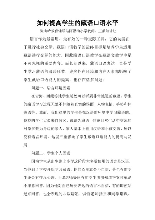 如何提高学生的藏语口语水平