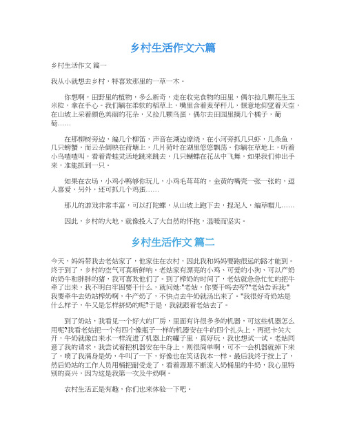  乡村生活作文六篇