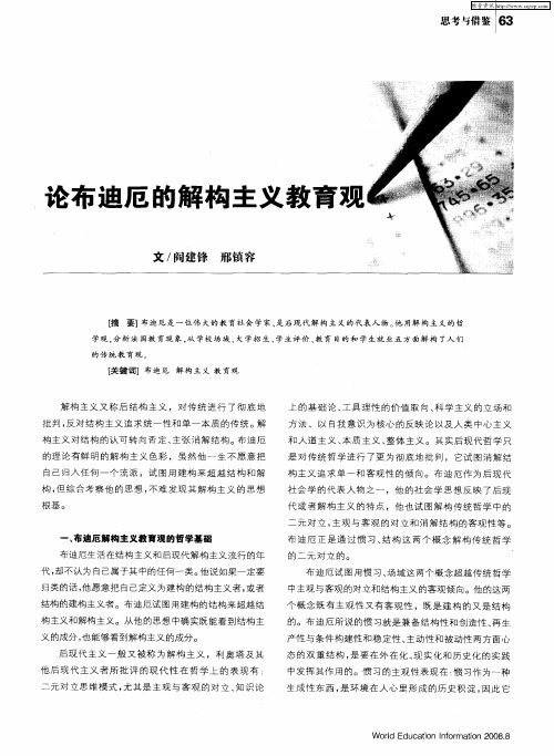 论布迪厄的解构主义教育观