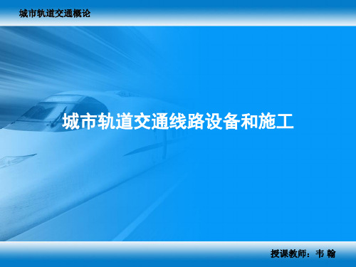 城市轨道交通概论(城市轨道交通线路设备和施工)