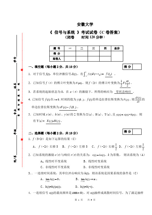 安徽大学-信号与系统C卷(含答案)