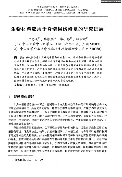 生物材料应用于脊髓损伤修复的研究进展