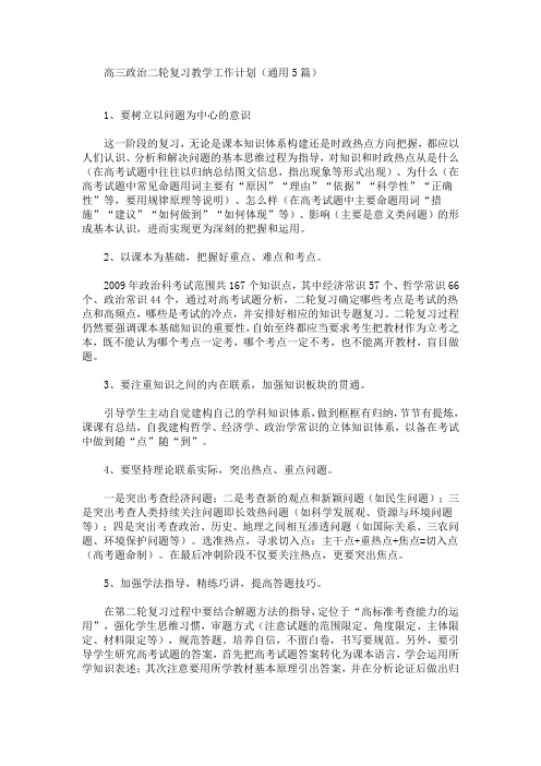 最新高三政治二轮复习教学工作计划