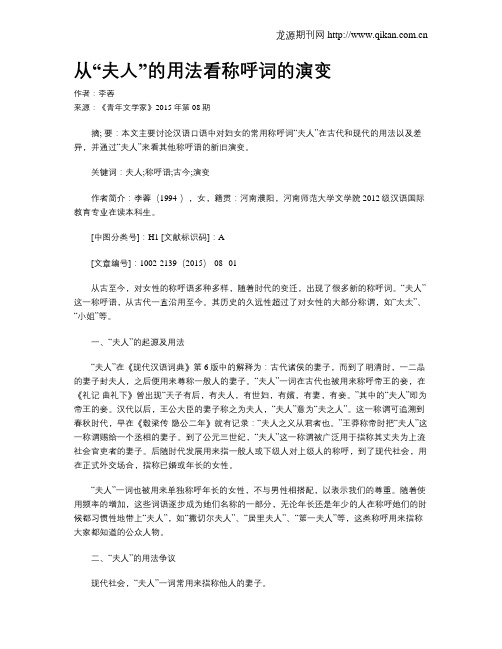从“夫人”的用法看称呼词的演变