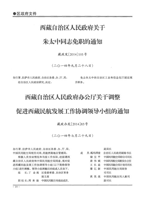 西藏自治区人民政府关于朱太中同志免职的通知
