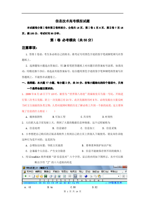 高中信息技术模拟试题