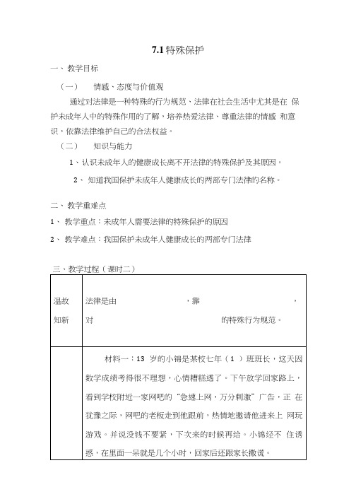 特殊保护 导学案.doc