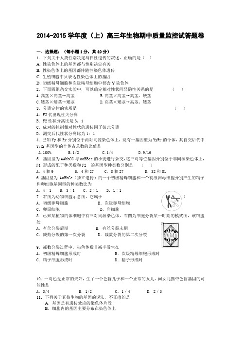 2014-2015学年度(上)高三年生物期中质量监控试答题卷