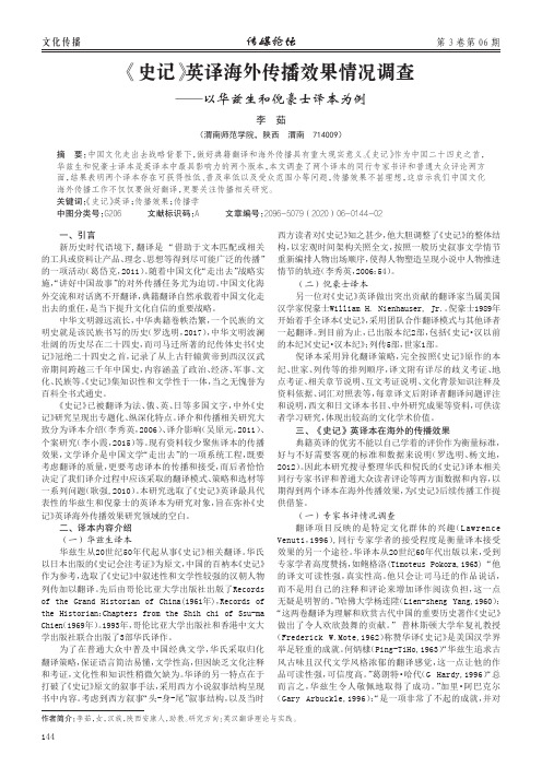 《史记》英译海外传播效果情况调查——以华兹生和倪豪士译本为例