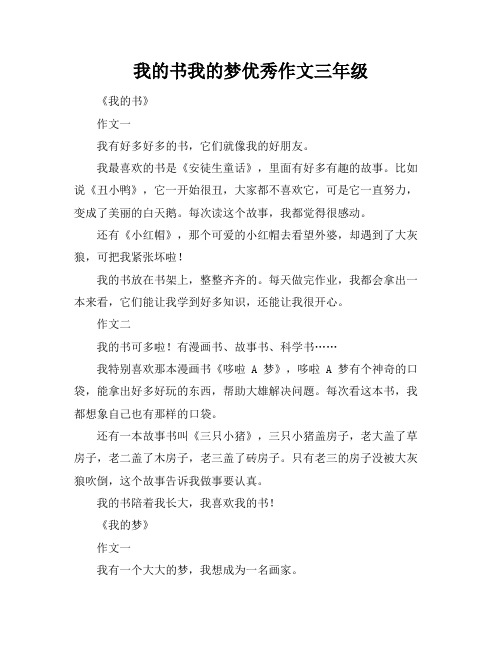 我的书我的梦优秀作文三年级