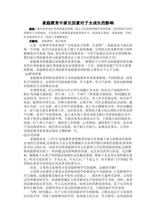家长因素对家庭教育的影响