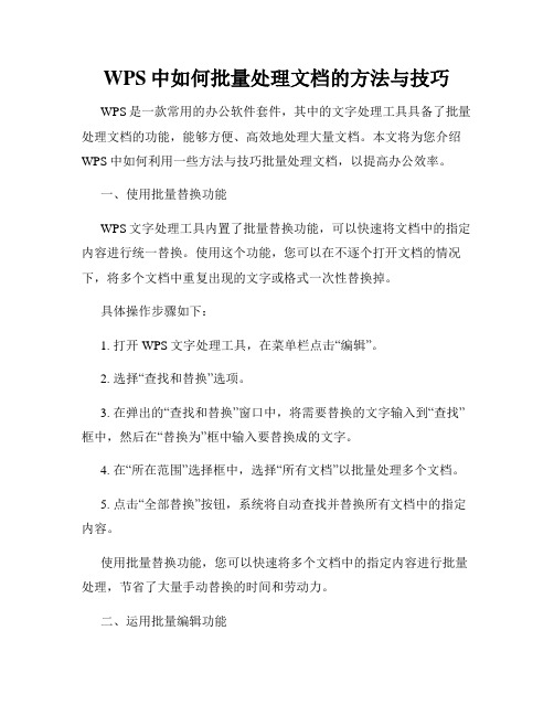 WPS中如何批量处理文档的方法与技巧