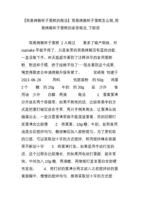 【简易烤箱杯子蛋糕的做法】简易烤箱杯子蛋糕怎么做_简易烤箱杯子蛋糕的家常做法_下厨房