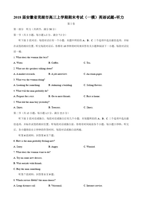 2018届安徽省芜湖市高三上学期期末考试(一模)英语试题+听力Word版含答案