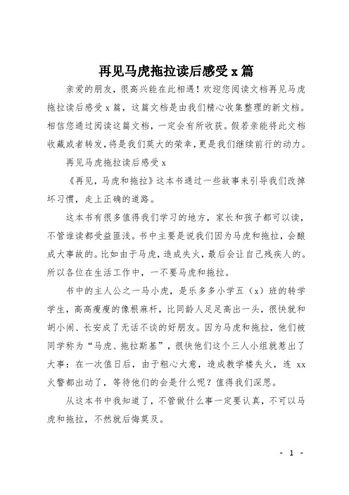 再见马虎拖拉读后感受8篇