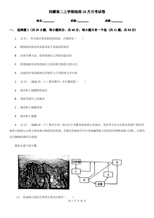 西藏高二上学期地理10月月考试卷
