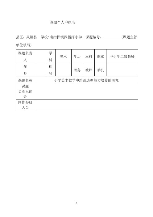 小学美术课题个人申报书资料