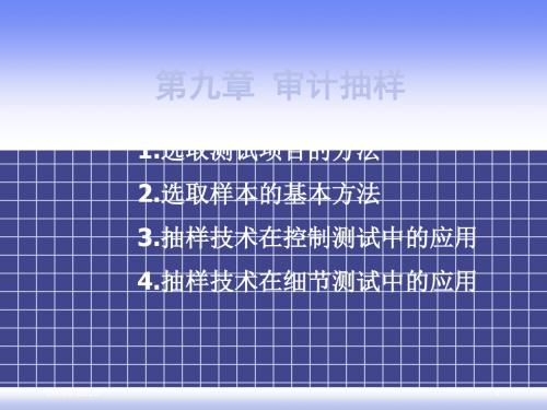 第九章审计抽样共54页PPT资料