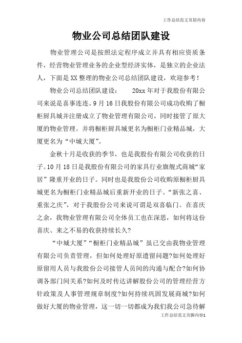 【工作总结范文】物业公司总结团队建设
