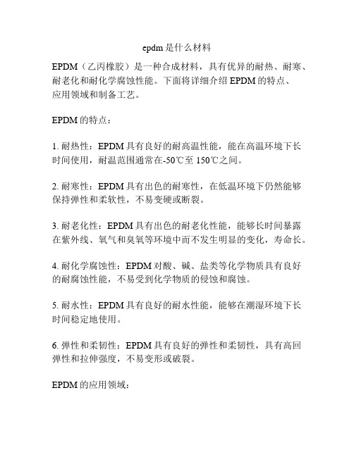 epdm是什么材料