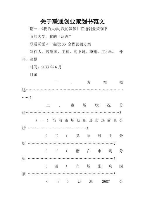 关于联通创业策划书范文
