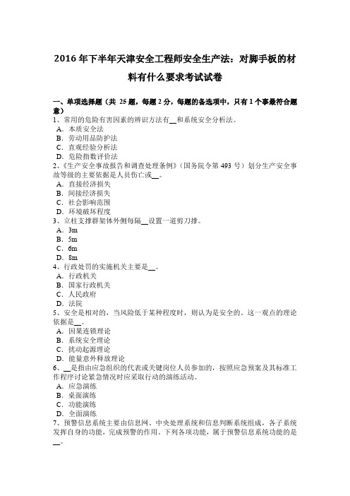 2016年下半年天津安全工程师安全生产法：对脚手板的材料有什么要求考试试卷
